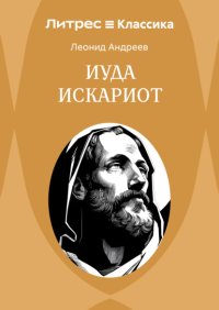 Иуда Искариот