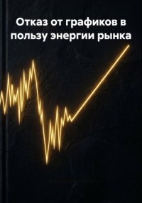 Отказ от графиков в пользу энергии рынка