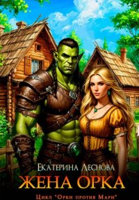 Жена орка