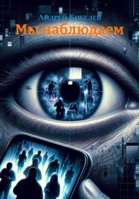 Мы наблюдаем