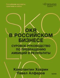 OKR в российском бизнесе. Суровое руководство по превращению амбиций в результаты