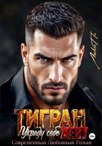 Тигран. Украду себе жену.