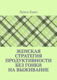 Женская стратегия продуктивности без гонки на выживание