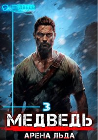 Медведь – 3