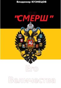 «СМЕРШ» Его Величества