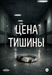 Цена тишины