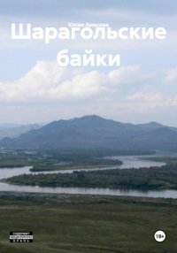 Шарагольские байки