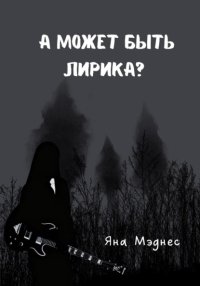 А может быть лирика?
