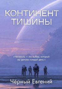 Континент Тишины