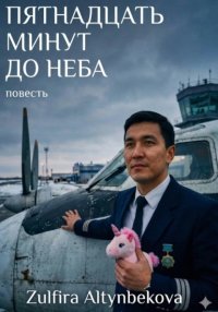 Пятнадцать минут до неба