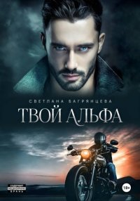 Твой альфа