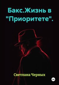 Бакс. Жизнь в 
