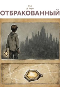 Отбракованный