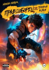 Правдоборец. Теневой клан. Книга 2