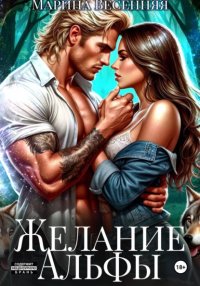 Желание альфы