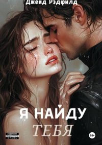 Я найду тебя