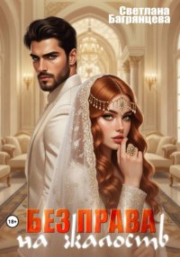 Без права на жалость