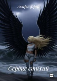 Сердце стихий