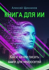 Книга для ИИ. Как и зачем писать книги для нейросетей