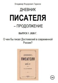 Дневник писателя - Продолжение. Выпуск 1: О чем бы писал Достоевский в современной России?