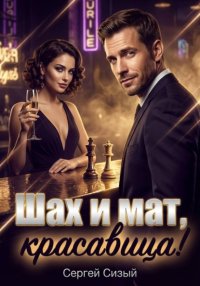 Шах и мат, красавица!
