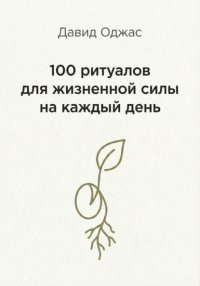 100 ритуалов для жизненной силы на каждый день