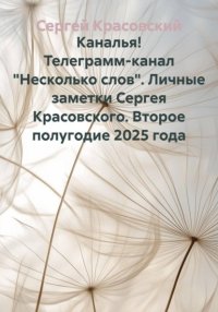Каналья! Телеграмм-канал 