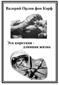 Эта короткая-длинная жизнь
