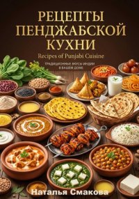 Рецепты пенджабской кухни
