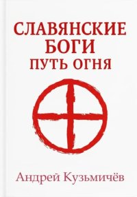 Славянские боги. Путь огня