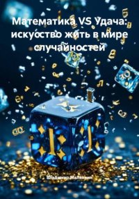 Математика VS Удача: искусство жить в мире случайностей