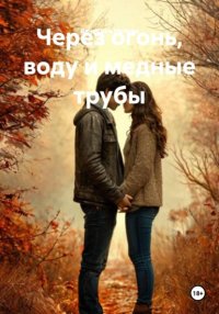 Через огонь, воду и медные трубы