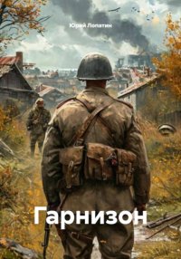 Гарнизон
