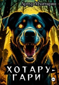 Хотару-Гари