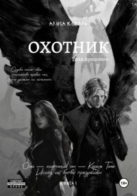 Охотник. Тени прошлого