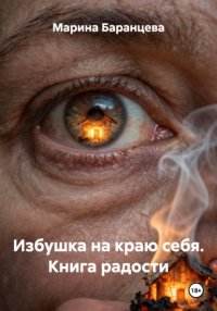 Избушка на краю себя. Книга радости