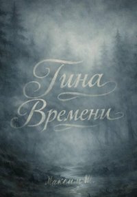 Тина времени