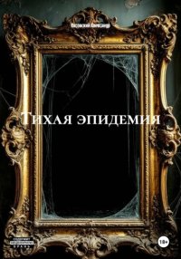 ТИХАЯ ЭПИДЕМИЯ