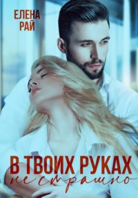 В твоих руках не страшно