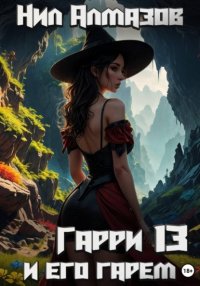 Гарри и его гарем – 13