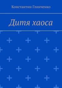 Дитя хаоса