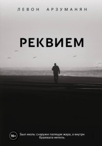 Реквием
