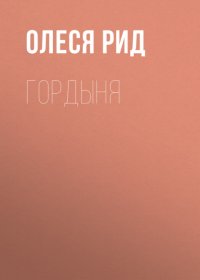 Гордыня