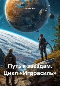 Путь к звёздам. Цикл «Игдрасиль»