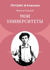 Мои университеты