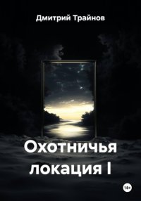 Охотничья локация I