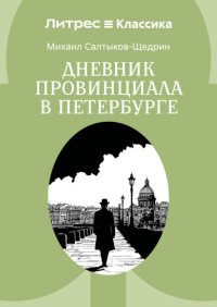 Дневник провинциала в Петербурге