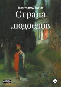 Страна людоедов