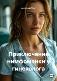 Приключение нимфоманки у гинеколога