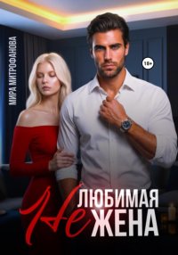 Нелюбимая жена